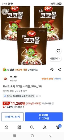 포스트 오곡 코코볼 시리얼 570g 3개