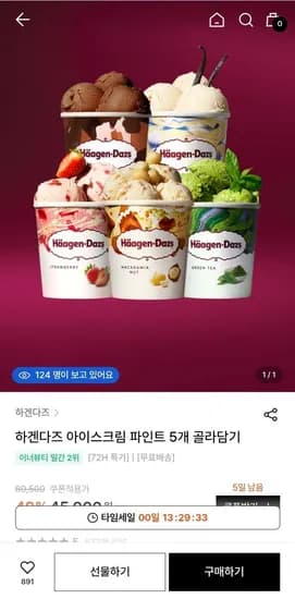 하겐다즈 아이스크림 파인트 5개 골라담기 (38,500원/무료)