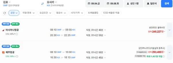 김포-오사카 0904-0908 위탁포함  (245,227원/무료)