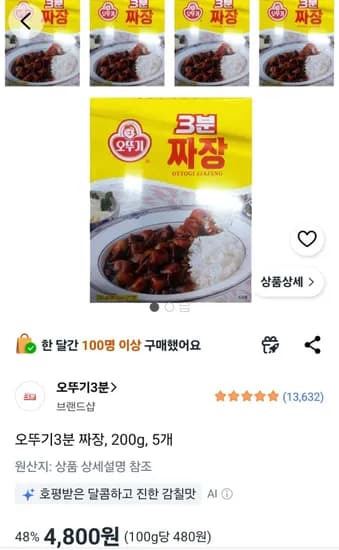 오뚜기3분 짜장, 200g, 5개 (4,800원/무료)