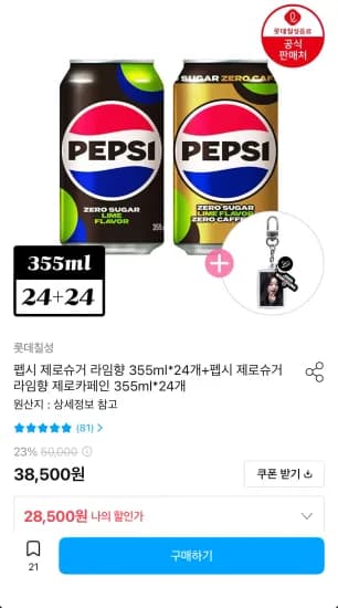 펩시제로 라임/제로카페인 라임 355ml 48캔+아이브 키링