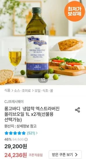 롱고바디 냉압착 엑스트라버진 올리브오일 1L x 2개 (22,540원/무료)