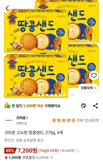 크라운 고소한 땅콩샌드 279g 4개