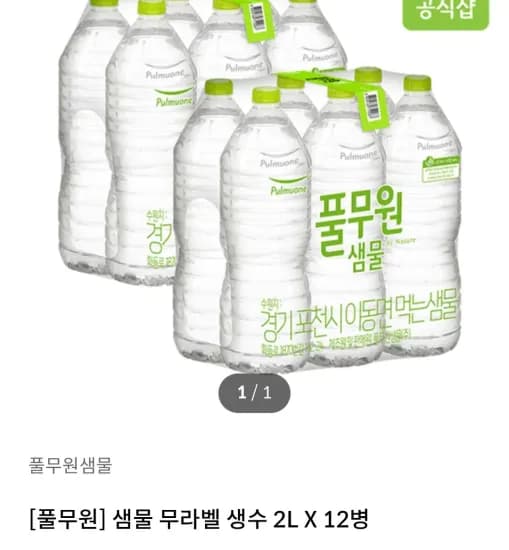풀무원 샘물 무라벨 생수 2L X 12병 (2,890원/무료)