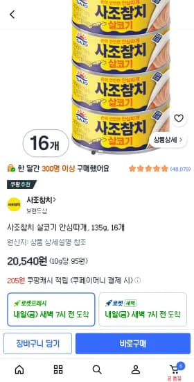 사조참치 135g, 16개 (20,540원/무료)