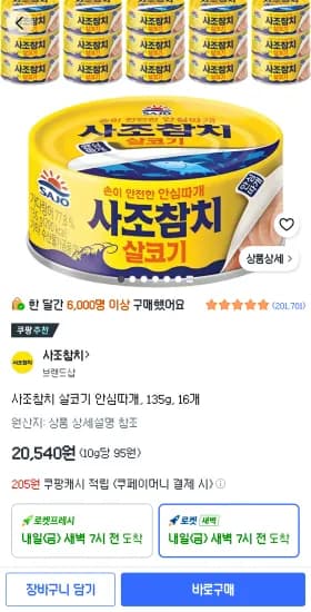 사조참치 135g, 16개 (20,540원/무료)