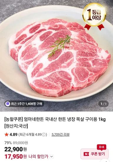 국내산 한돈 목살 구이용 1kg (17,950원/무료)