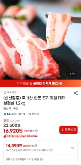 한돈 대패삼겹살 1.2kg (16,920원/무료)