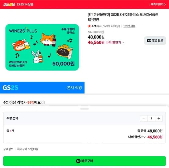 와인25+ 모바일상품권 5만원권 6.9%할인 (46,560원/무료)