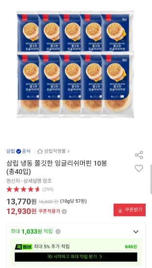 삼립 잉글리쉬머핀 10봉 (40입) (12,940원/무료)