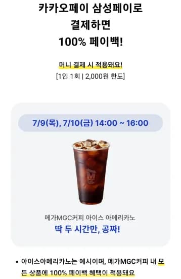 메가커피 2천원 페이백(카카오페이 삼성페이 사용자) (2,000원/무료)