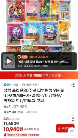 삼립 포켓몬30주년 띠부씰빵 9봉 (10,940원/무료)