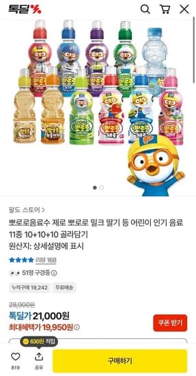 뽀로로음료수 11종 10 +10 +10 골라담기 (19,950원/무료)
