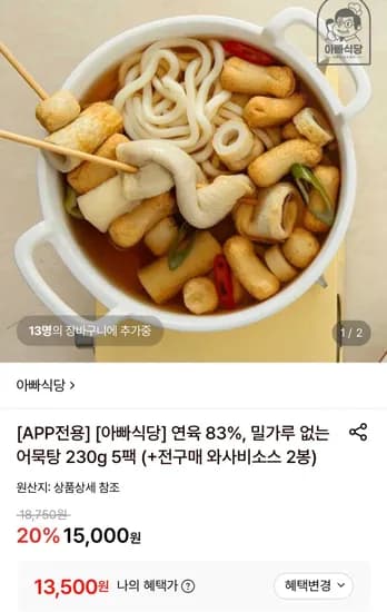 밀가루 없는 어묵탕 230g 5팩 (13,500원/무료)