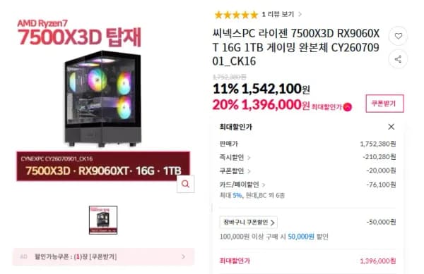 7500X3D RX9060XT 16G 1TB 완본체 (1,396,000원/무료)