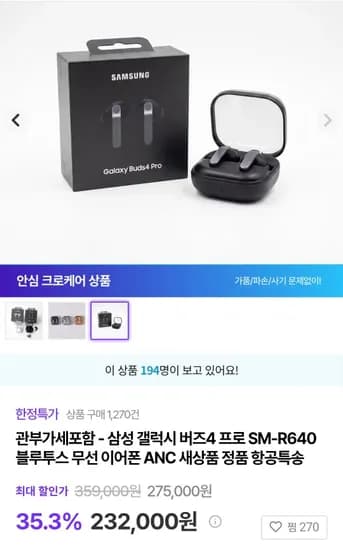 삼성갤럭시 버즈4프로 SM-R640 이어폰 (232,000원/무료)