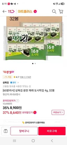 삼육김 광천 재래 도시락김 4g, 32봉 (8,640원/무료)