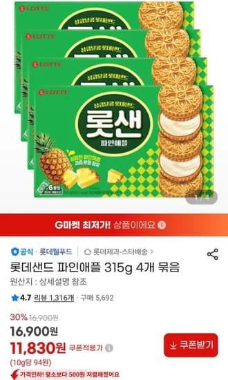 롯데샌드 파인애플 315g 4개 묶음 (11,830원/무료)