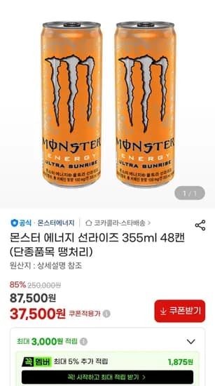 몬스터에너지 선라이즈 355ml 48캔 (37,500원/무료)