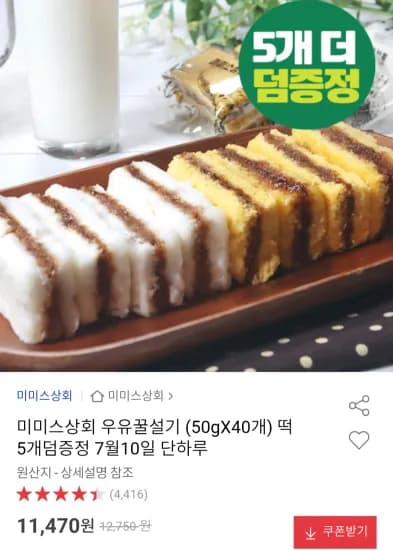미미스상회 우유꿀설기 50g 40개 (11,470원/무료)