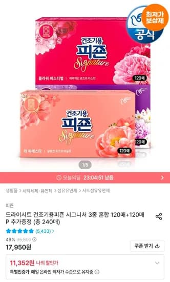 피죤 건조기용 드라이시트 시그니처 240매 (10,217원/무료)