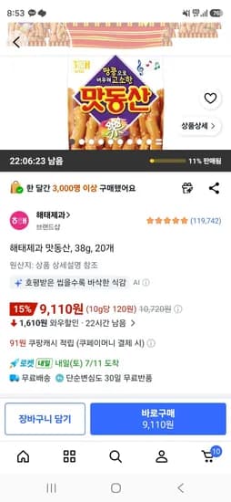 해태제과 맛동산 38g 20개 (9,110원/무료)