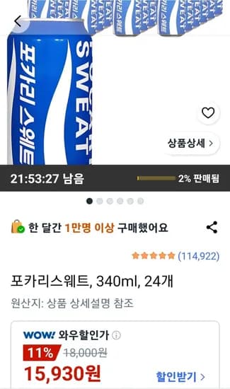 포카리스웨트 340ml 24개 (15,930원/무료)