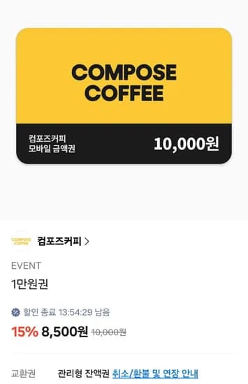 컴포즈커피 1만 잔액관리금액권 (8,500원/무료)