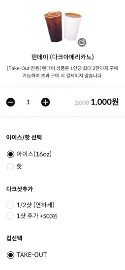 다크 아메리카노 (1,000원/무료)
