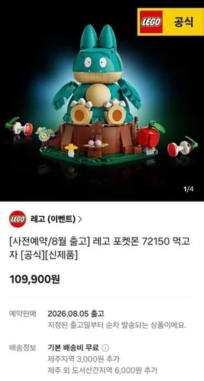 레고 공식 포켓몬 72150 먹고자 예구 (109,900원/무료)