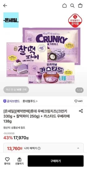 우베크림치즈 크런키330g+우베 찰떡파이250g+카스타드 우베라떼138g (13,760원/무료)