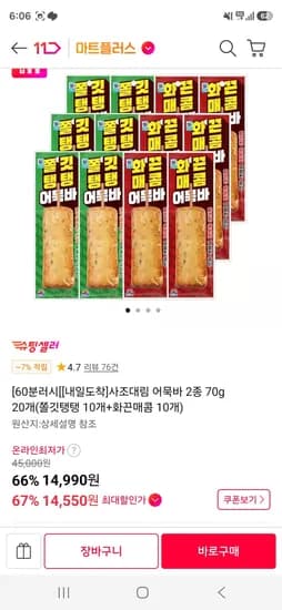 사조대림 어묵바 2종 70g 20개 (쫄깃탱탱 10개+화끈매콤 10개) (14,550원/무료)
