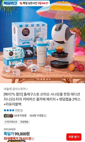 돌체구스토 산리오 시나모롤 한정 에디션 + 랜덤캡슐 2박스