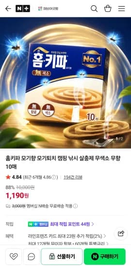 홈키파 모기향 10매 (네멤은 배송비 무료) (1,190원/3,000원)