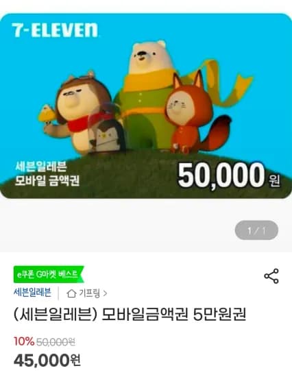 세븐일레븐 모바일금액권 5만원권 (45,000원/무료)