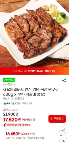 비씨,삼카)칼집 양념 목살 왕구이 600g x 4팩 (떡갈비 증정) (16,650원/무료)