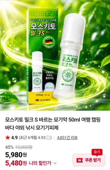 모스키토 밀크 S 50ml (5,480원/무료)