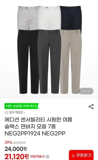 에디션 슬랙스 면바지 모음 7종 (21,120원/무료)
