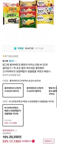 붕어싸만코빵또아 12개 + 바아이스크림 20개 티멤 (17,130원/무료)