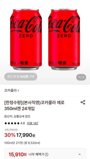 코카콜라 제로 350ml캔 24개입 (15,910원/무료)