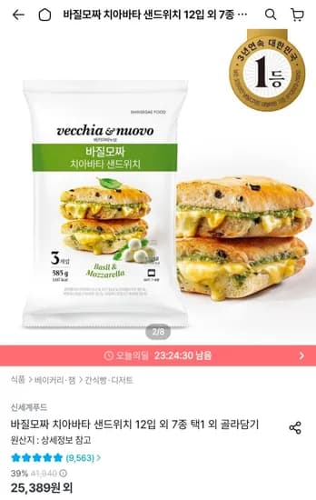 바질모짜 치아바타 샌드위치 9입 외 7종 택1 (21,251원/무료)