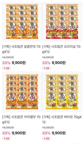 사조팝콘 70gx12 (9,900원/무료)