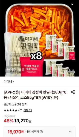미미네 판밀떡280g*8봉+서울식 소스85g*8개(총16인분) (15,970원/무료)