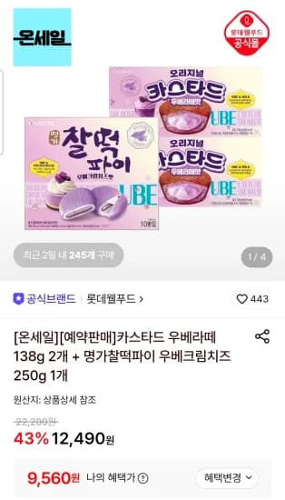 롯데 카스타드 우베라떼 138g 2개 + 명가찰떡파이 우베크림치즈 250g 1개 (9,560원/무료)