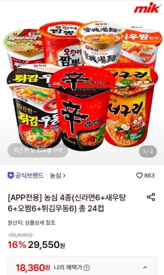 농심 4종(신라면6+새우탕6+오짬6+튀김우동6) 총 24컵 (18,360원/무료)