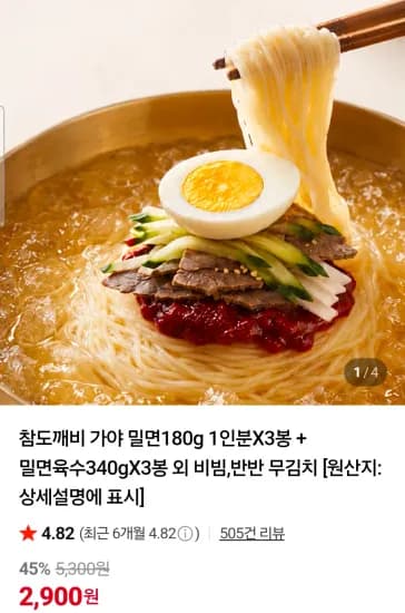 참도깨비 가야 밀면(or 평양냉면) 1인분X6봉 (4,900원/무료)