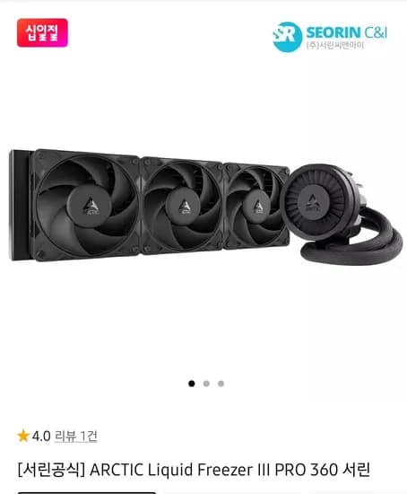 ARCTIC Liquid Freezer III PRO 360 서린 (130,660원/2,500원)