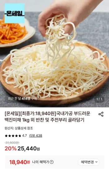 백진미채 1kg (18,940원/무료)