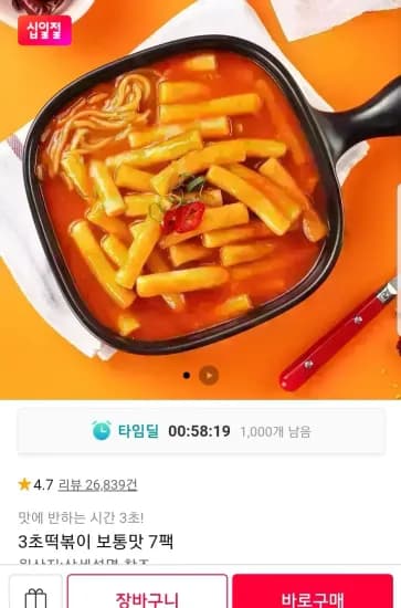 3초 떡볶이 230g 7팩 (9,900원/무료)