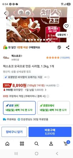 첵스초코 오곡으로 만든 시리얼, 1.2kg, 1개 (8,890원/무료)